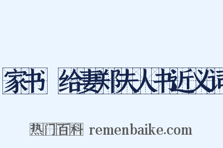 家书·给妻郑夫人书近义词是什么意思的图片